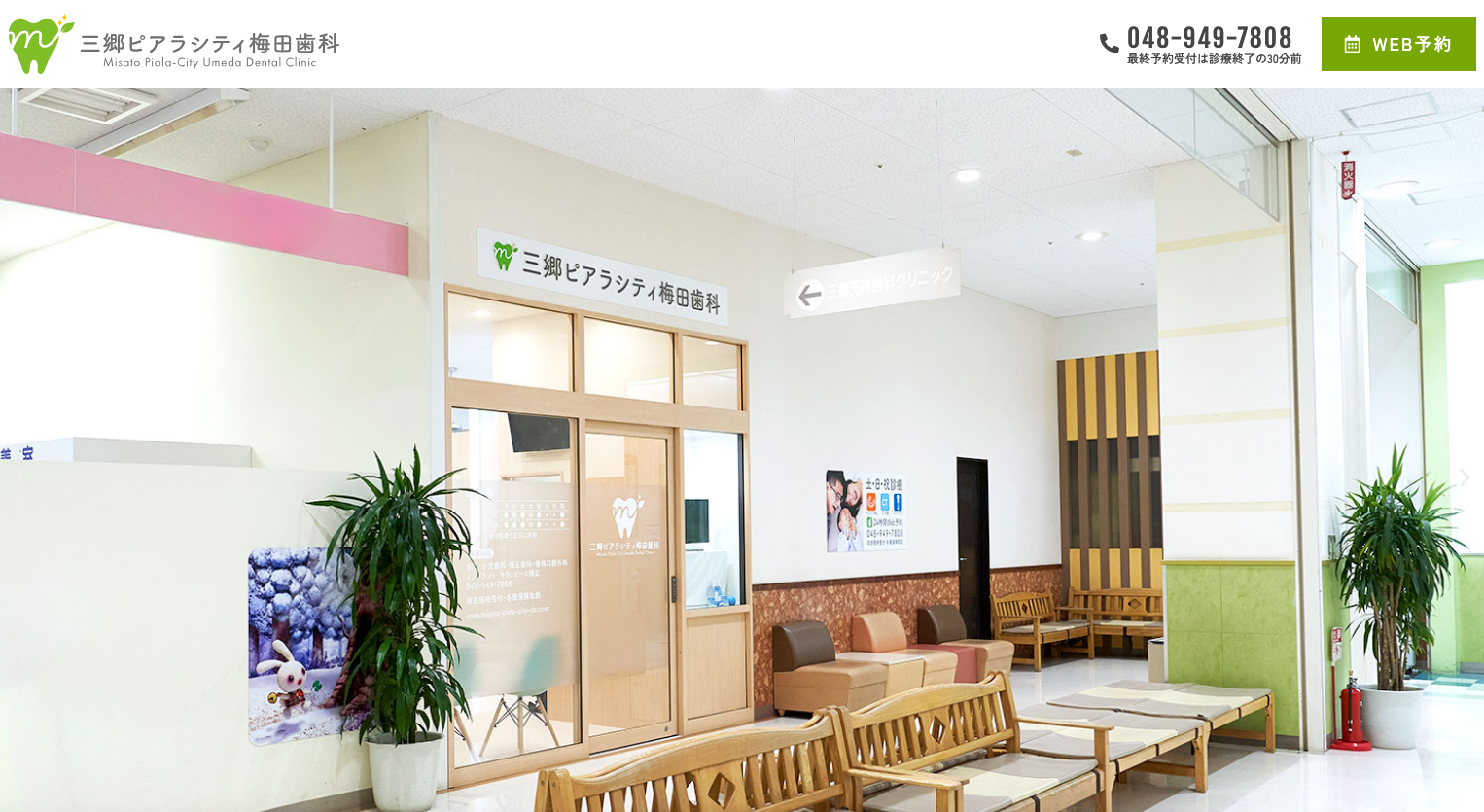 三郷ピアラシティ梅田歯科