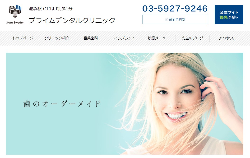 プライムデンタルクリニックの公式サイト