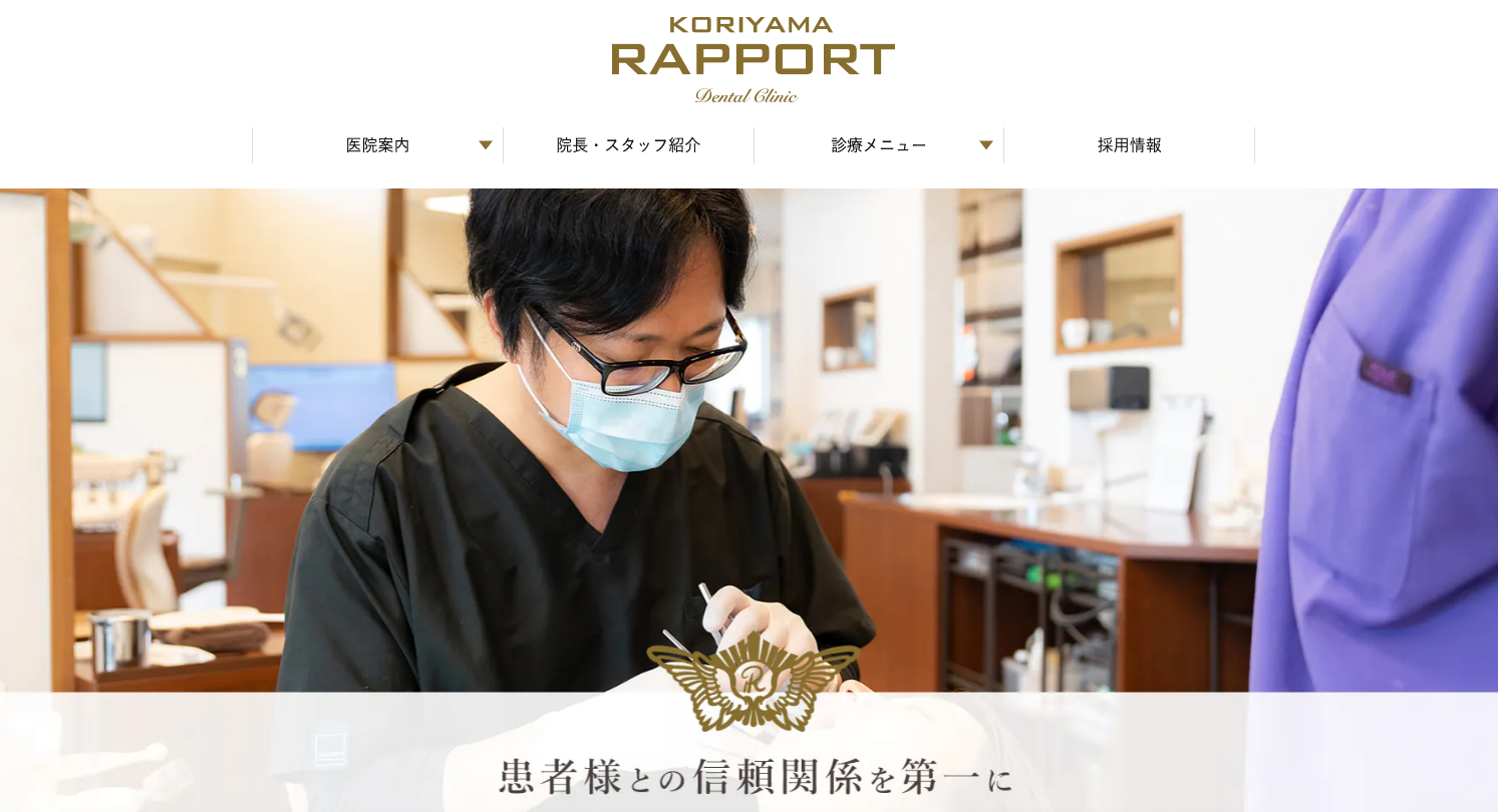 郡山ラポール歯科の公式サイト