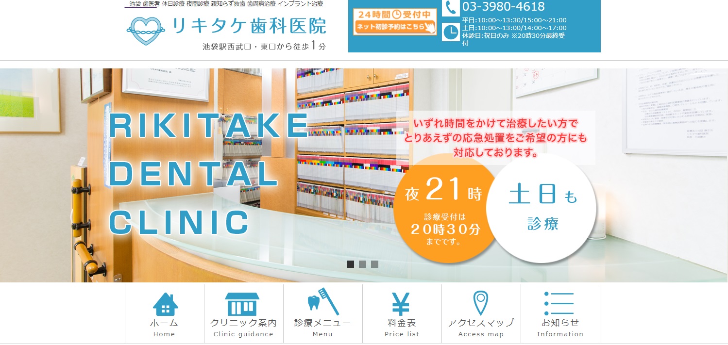 リキタケ歯科医院の公式サイト