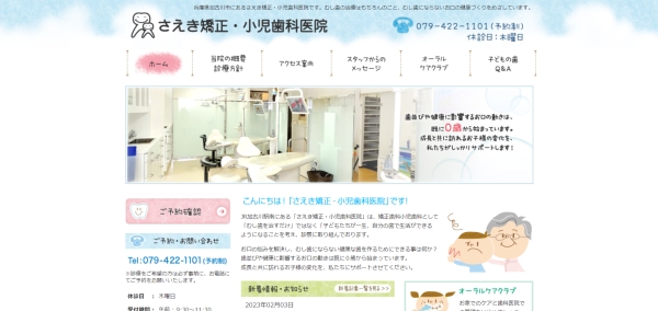 さえき矯正・小児歯科医院