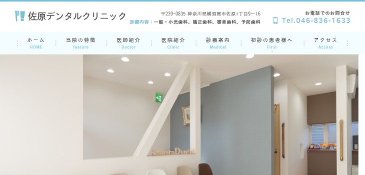 佐原デンタルクリニックの公式サイト