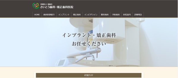 さいとう歯科・矯正歯科医院