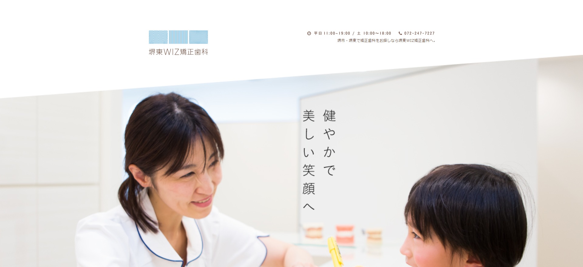 堺東WIZ矯正歯科