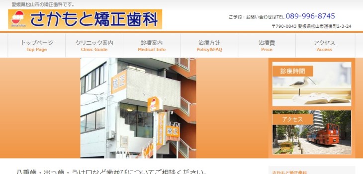 さかもと矯正歯科の公式サイト