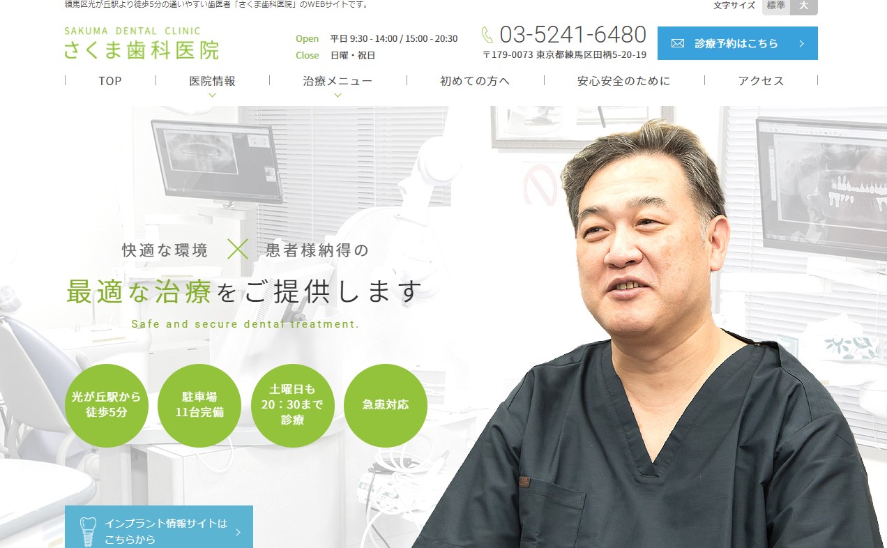 さくま歯科医院の公式サイト