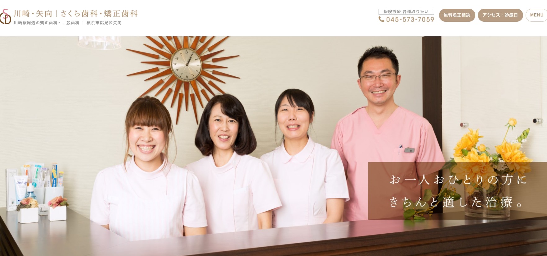 さくら歯科・矯正歯科の公式サイト