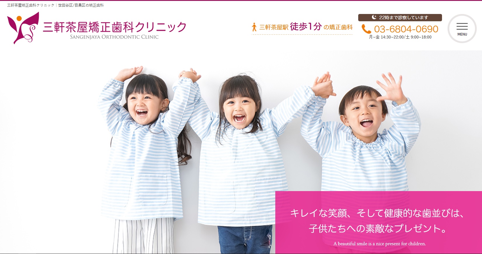 三軒茶屋矯正歯科クリニックの公式サイト