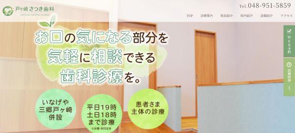 戸ヶ崎さつき歯科