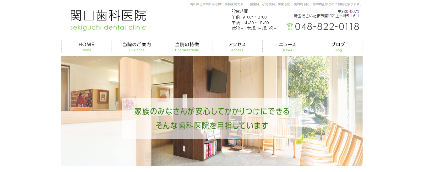 関口歯科医院の公式サイト