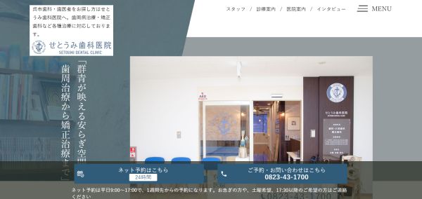 せとうみ歯科医院