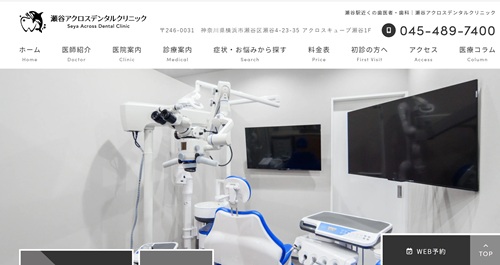 瀬谷アクロスデンタルクリニック