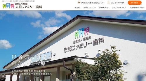 志紀ファミリー歯科の公式サイト