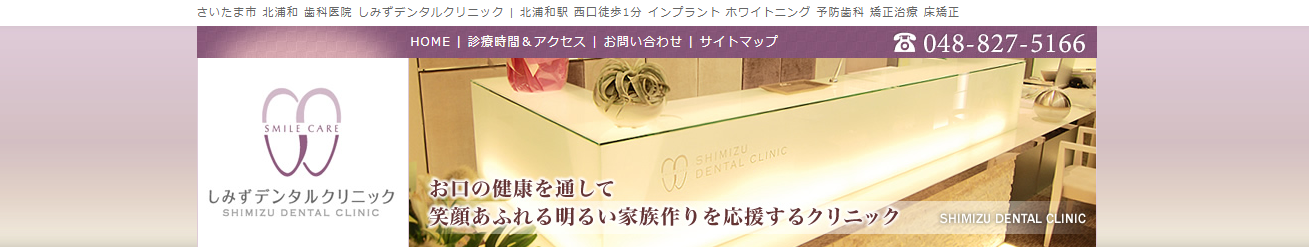 しみずデンタルクリニックの公式サイト