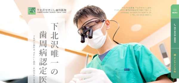 下北沢せきにし歯科医院