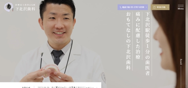 医療法人社団まる歯 下北沢歯科