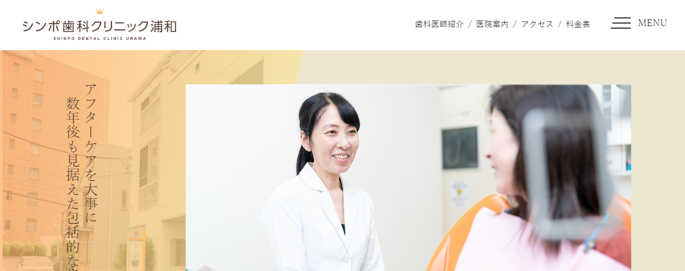 シンポ歯科クリニック浦和の公式サイト