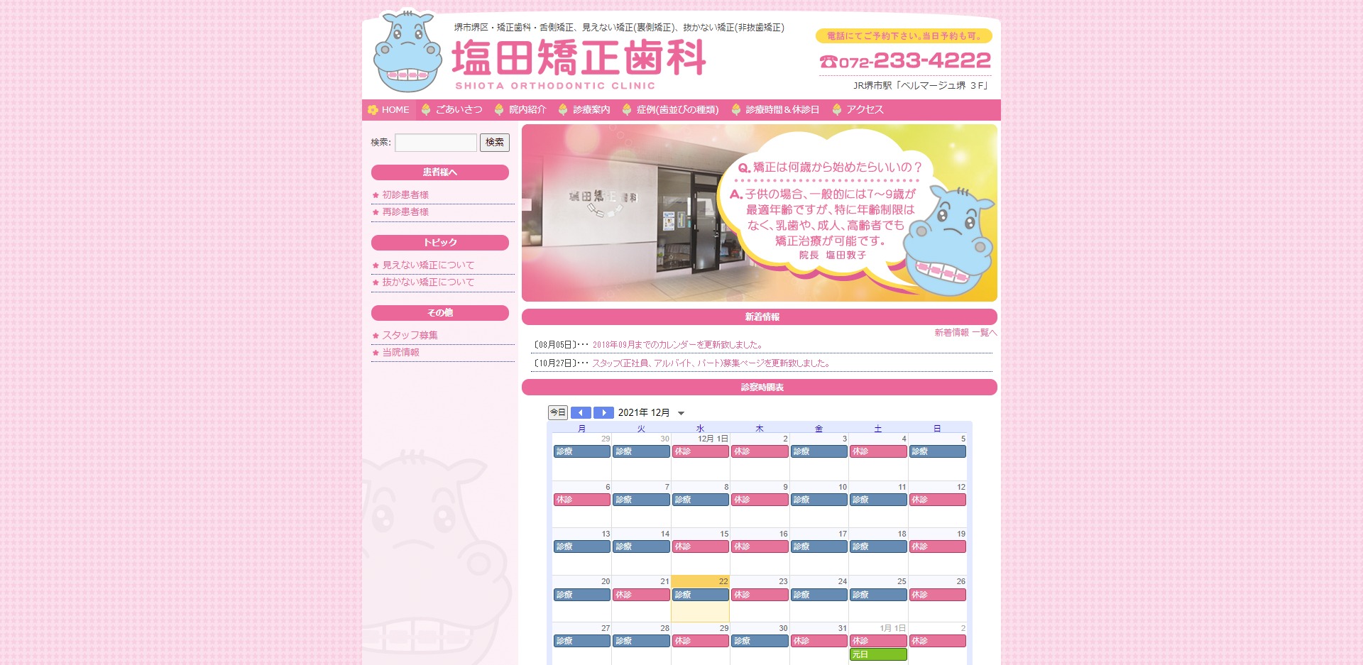 塩田矯正歯科