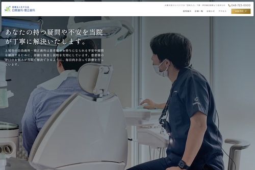 白鳥歯科・矯正歯科の公式サイト