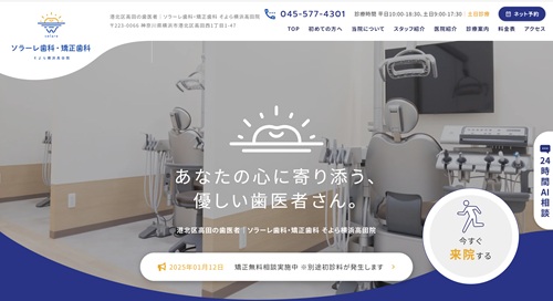 ソラーレ歯科・矯正歯科 そよら横浜高田院
