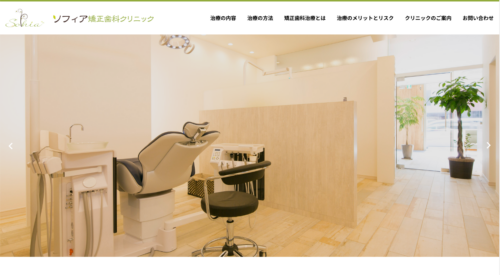 ソフィア矯正歯科クリニックの公式サイト