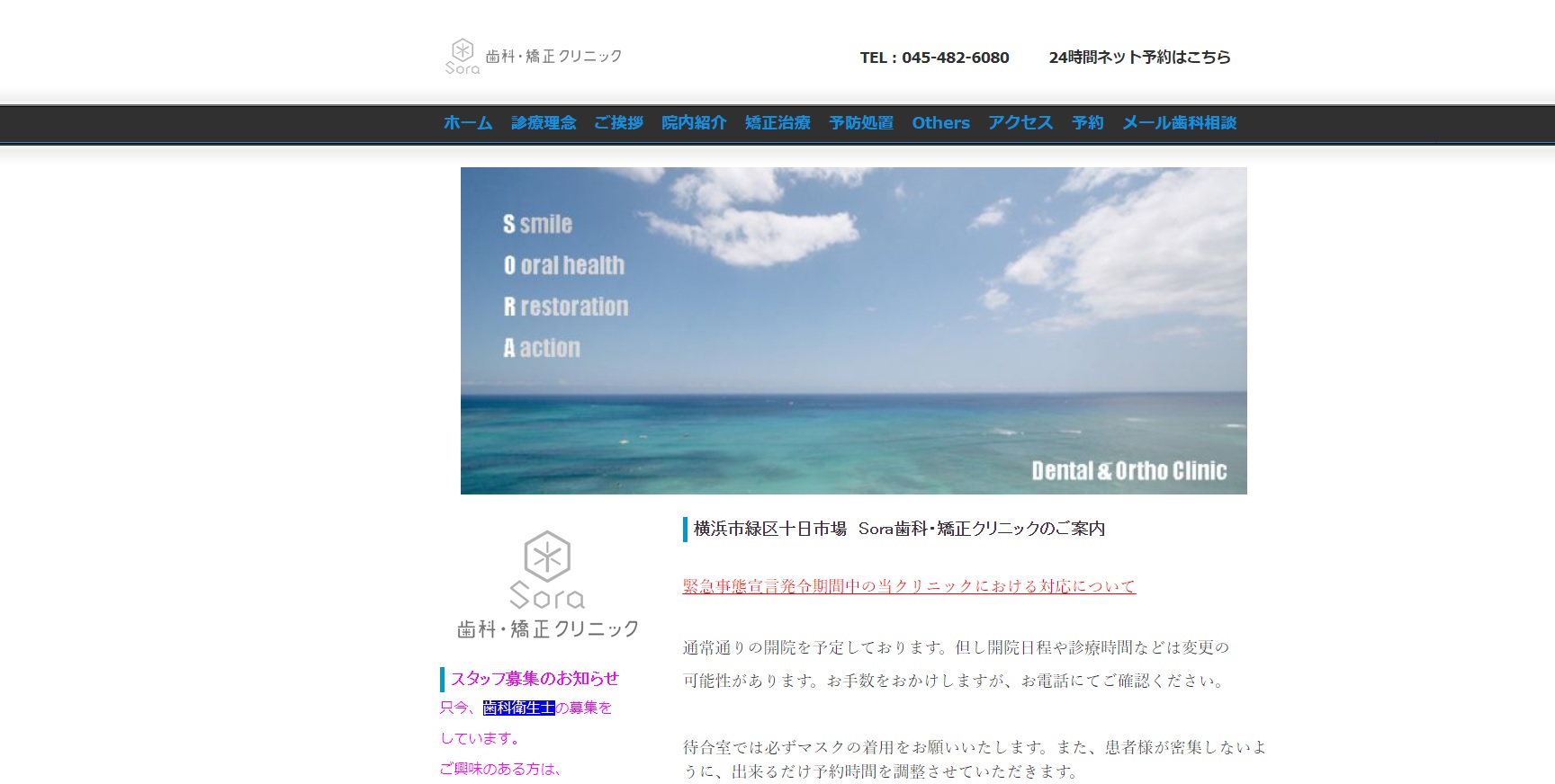 Sora歯科・矯正クリニックの公式サイト