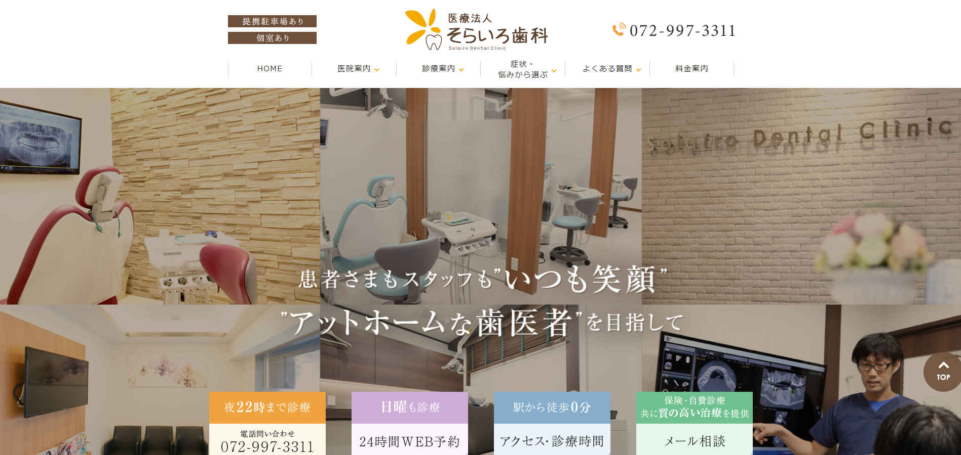 そらいろ歯科の公式サイト