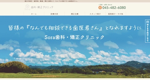 Sora歯科・矯正クリニックの公式サイト