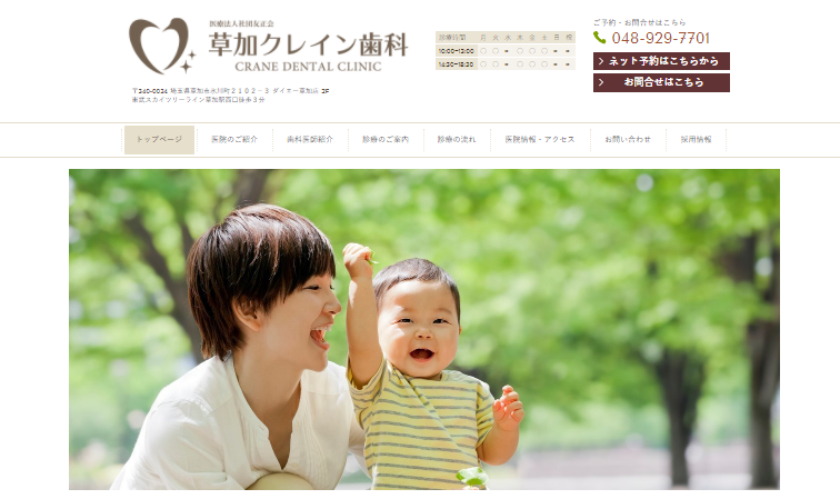 草加クレイン歯科
