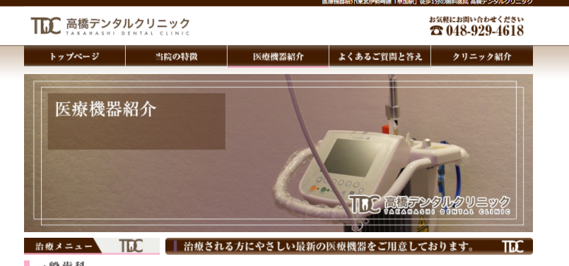 髙橋デンタルクリニック