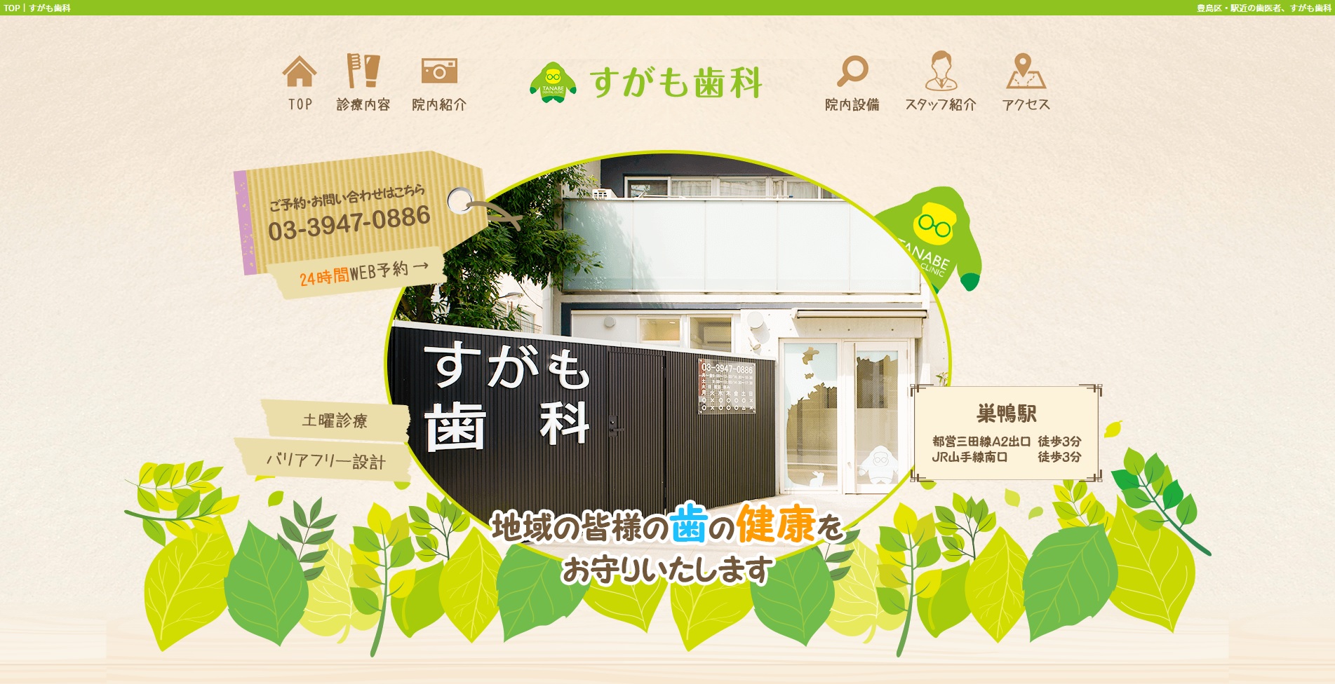 すがも歯科の公式サイト