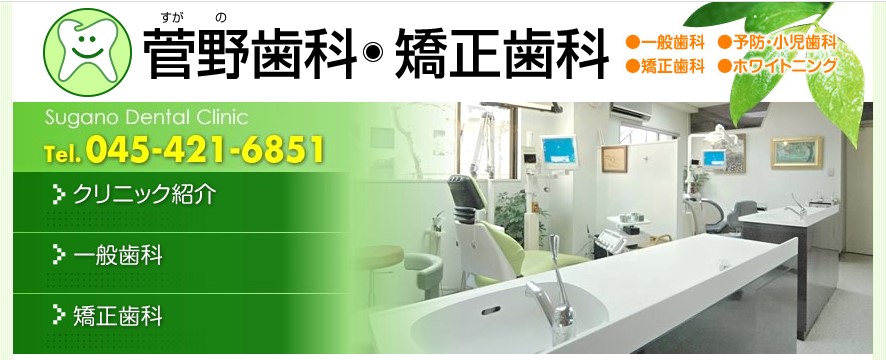 菅野歯科・矯正歯科の公式サイト