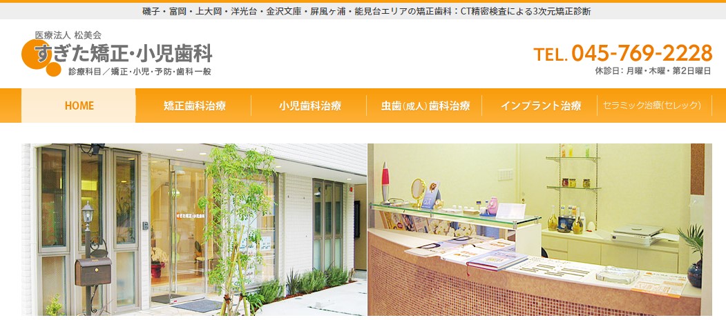 すぎた矯正・小児歯科の公式サイト