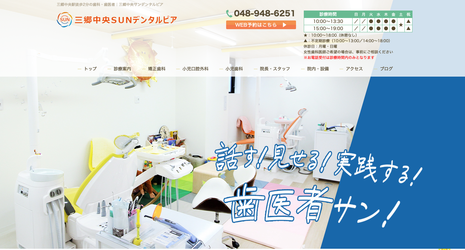 三郷中央SUNデンタルピア