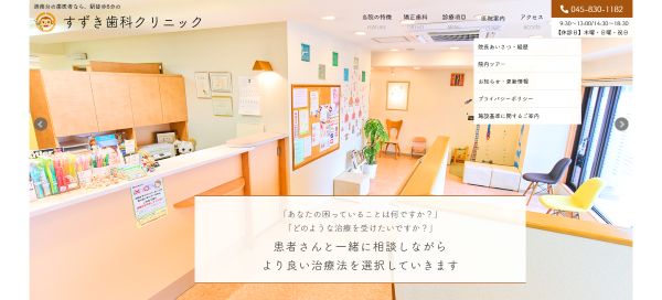 すずき歯科クリニック