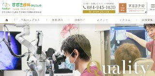 すずき歯科クリニック_キャプチャ