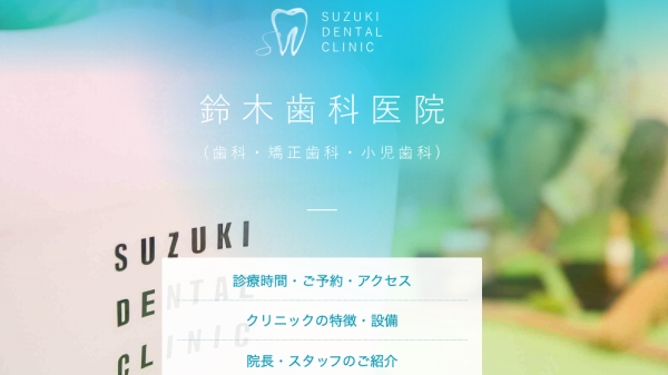 鈴木歯科医院