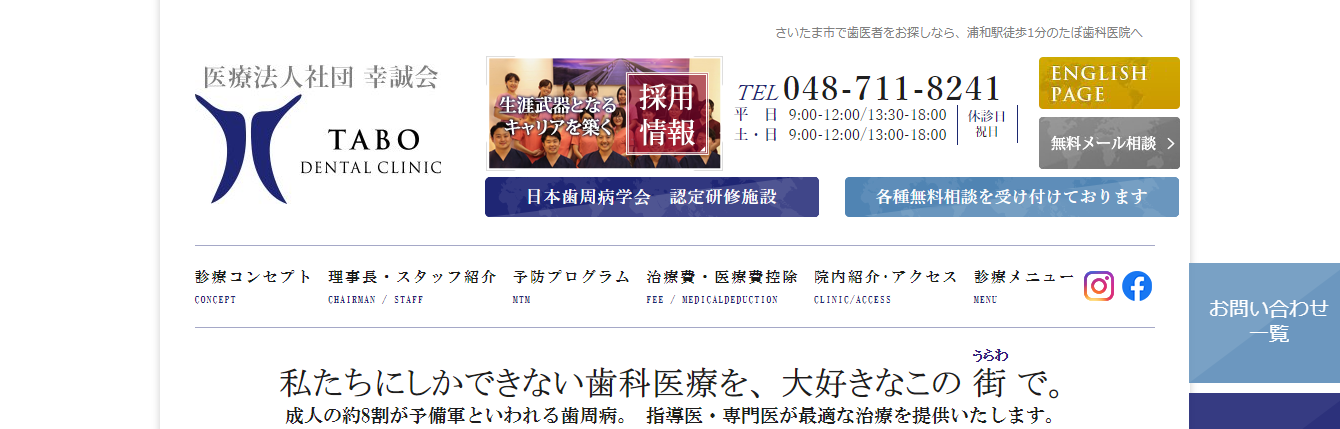 たぼ歯科医院の公式サイト