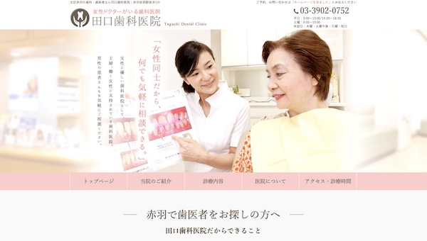 田口歯科医院の公式サイト