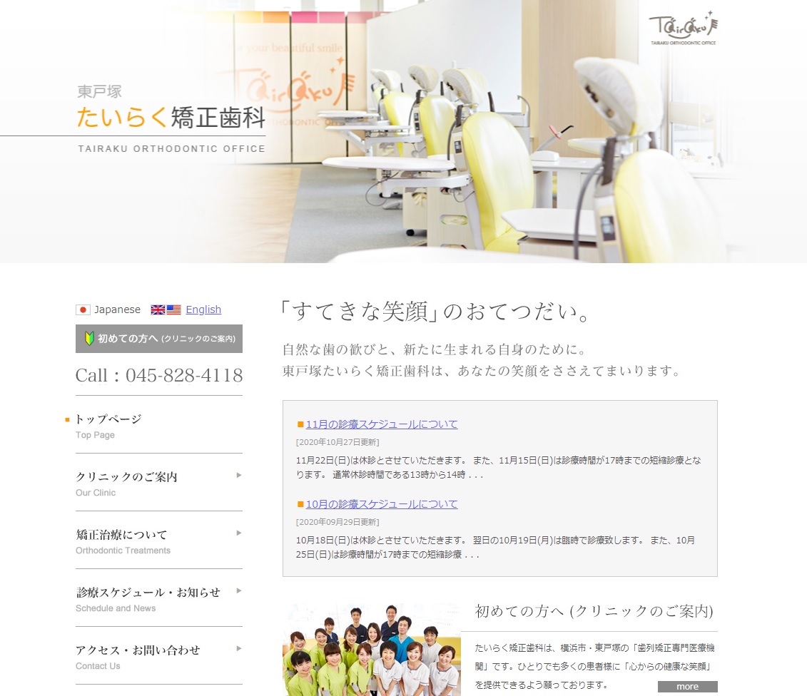 たいらく矯正歯科の公式サイト