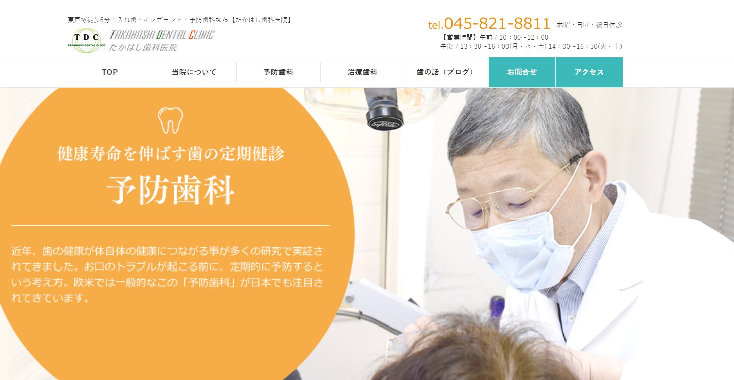 たかはし歯科医院公式サイト