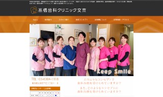 高橋歯科クリニック文京