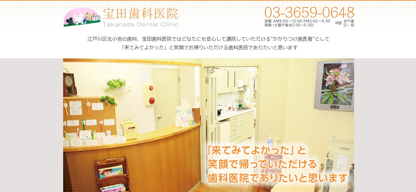 宝田歯科医院の公式サイト