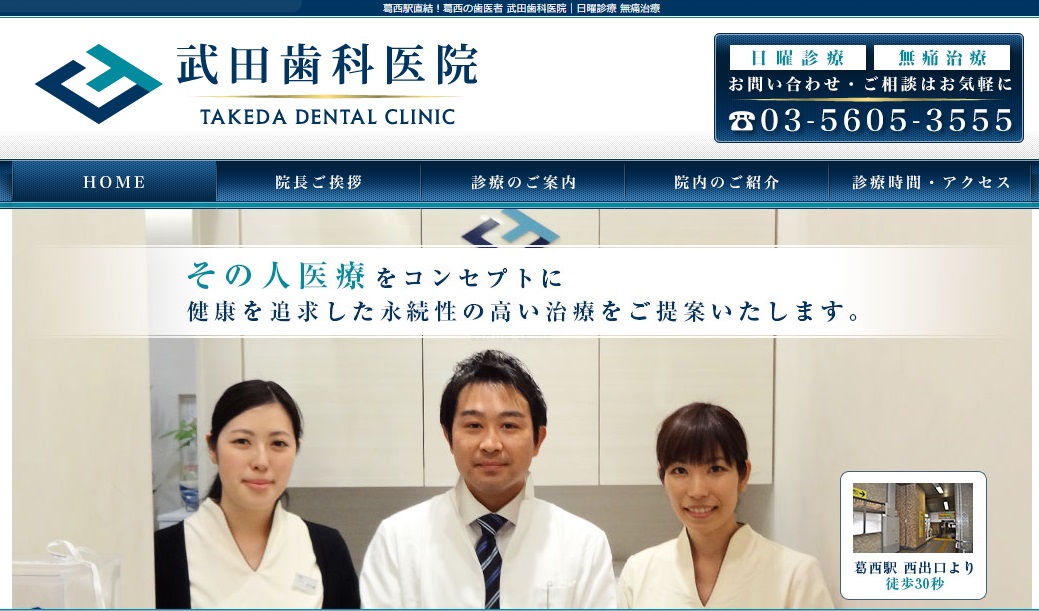 武田歯科医院の公式サイト
