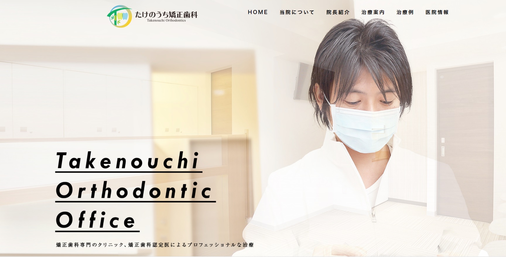 たけのうち矯正歯科の公式サイト