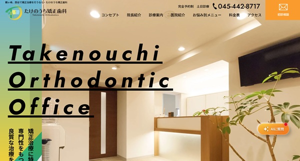 たけのうち矯正歯科の公式サイト