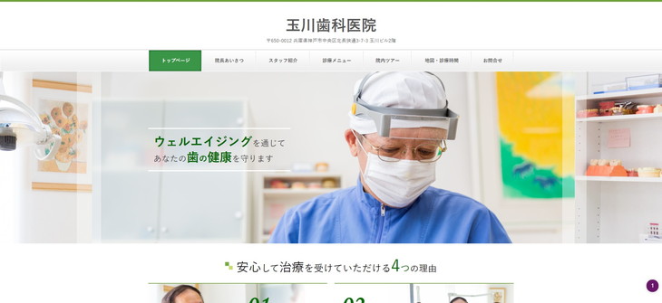 玉川歯科医院