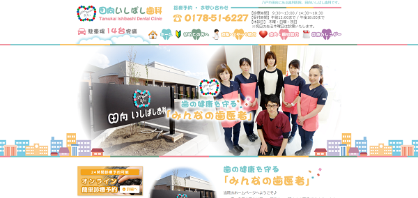 田向いしばし歯科
