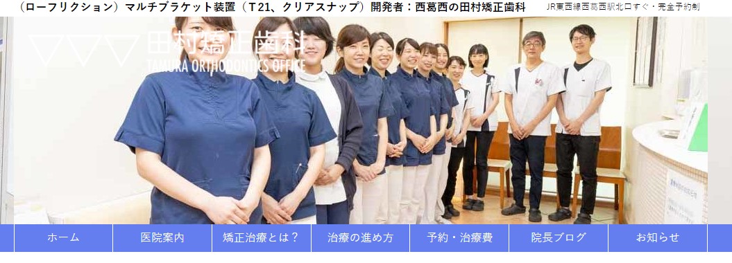 田村矯正歯科の公式サイト