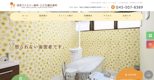 田奈ファミリー歯科・こども矯正歯科